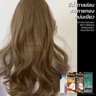 ครีมเปลี่ยนสีผม สีน้ำตาลหม่นประกายทองเหลือบเขียว สีผมสีชานม Milk Tea Brown สีผมสีน้ำตาลหม่น สีผมสีน้ำตาลอ่อนหม่น สีน้ำตา