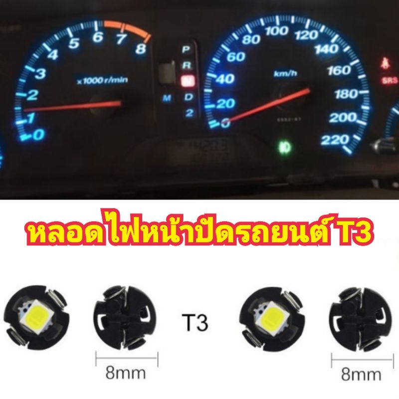 หลอดไฟหน้าปัดรถยนต์ T3 🔺ไฟแอร์ ไฟหน้าปัด ฐาน 8 มิล T3 (ราคา/หลอด) วัดฐานเดิมก่อนสั่งซื้อ