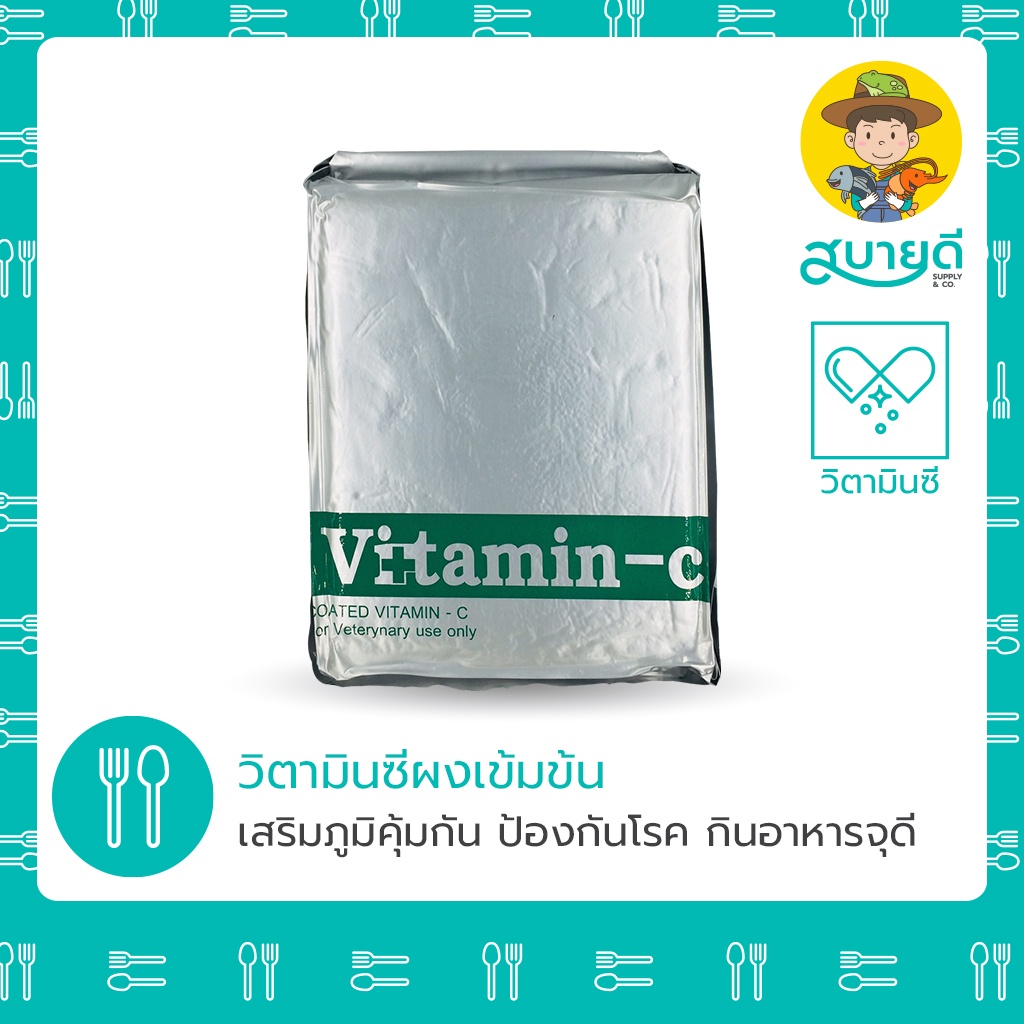 วิตามินซี เข้มข้นสูง Vitamin C Ascorbic ผง ขนาด 1 กก. พรีมิกซ์วิตามิน เสริมภูมิคุ้มกัน แก้เครียด สบายดีซัพพลายแอนด์โค