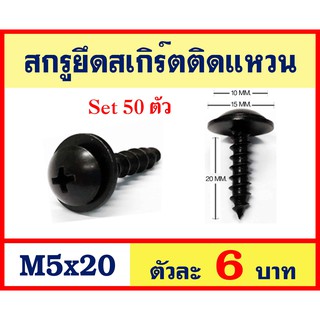 สกรู เกลียวปล่อยติดแหวน M5x20 ใช้ยึดสเกิร์ตรถยนต์ รถกระบะ Set 50 ตัว