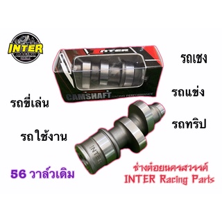 แคมINTER By ช่างต๋อยนครสวรรค์ 56 วาล์วเดิม  Wave125