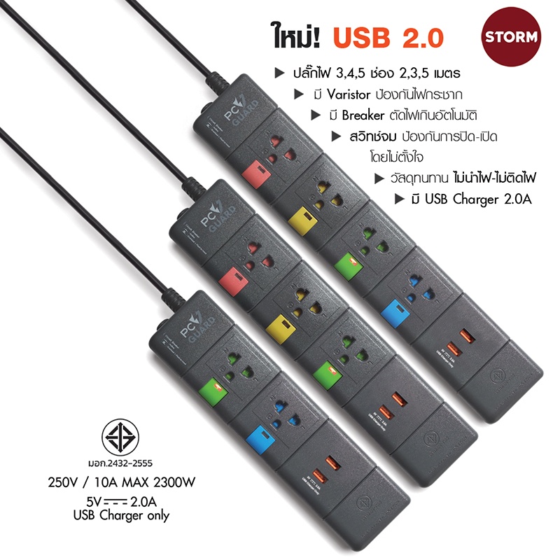 Storm ปลั๊กไฟ ปลั๊ก 3 ตา ปลั๊ก USB มาตฐานมอก. ยาว 2/3 /5 เมตร มีโค้ดสีป้องกันการเปิด-ปิดผิดพลาด (รับประกันตลอดการใช้งาน)