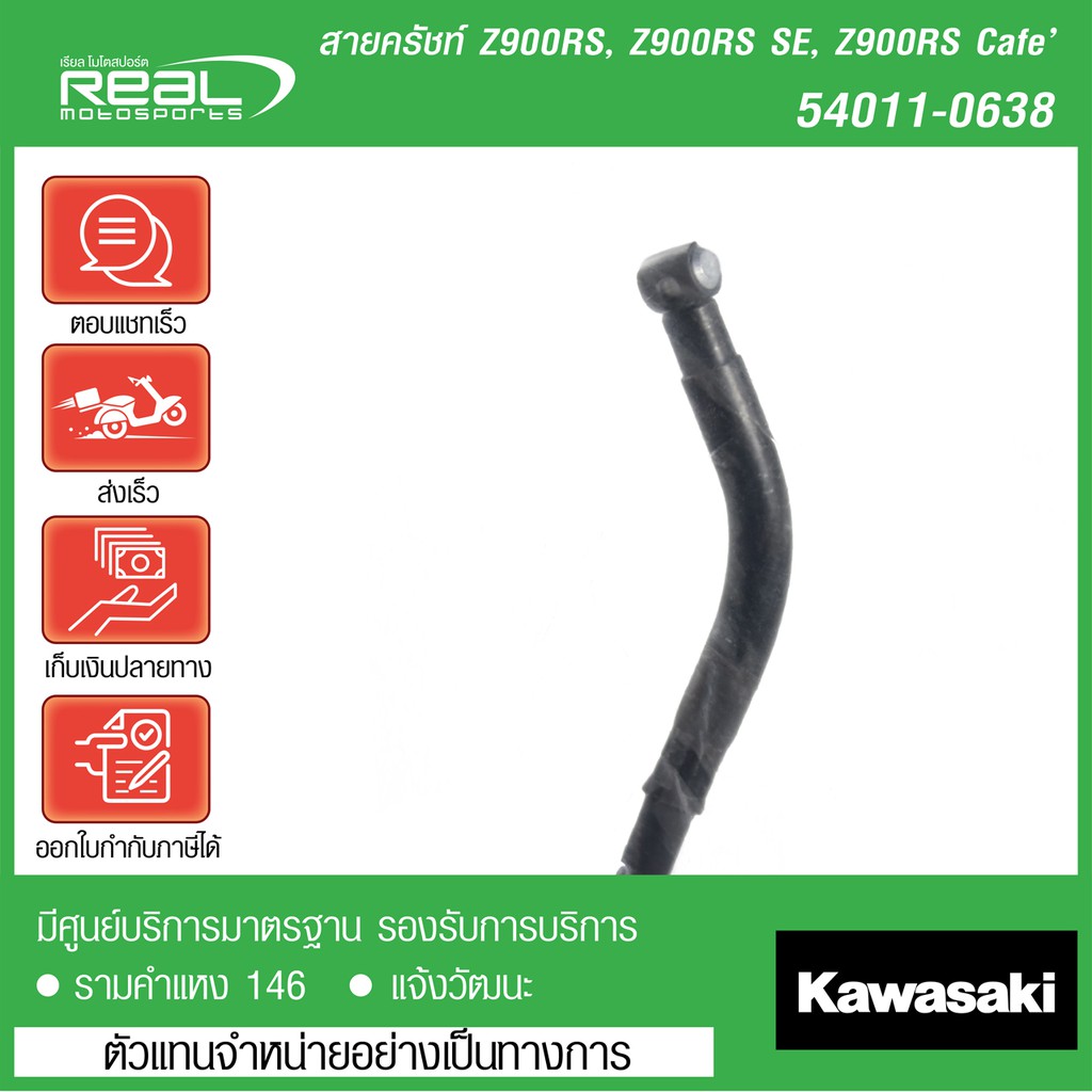 Kawasaki สายคลัชท์ Z900RS, Z900RS Cafe' ตรงรุ่น สินค้าแท้ 100%  P.54011-0638