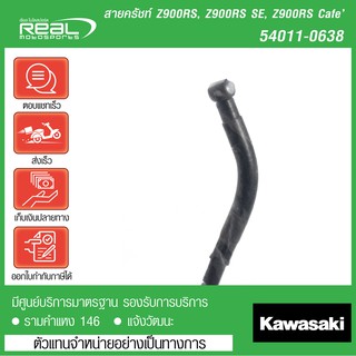 สายคลัชท์ Z900RS, Z900RS Cafe แท้ตรงรุ่น 100% Kawasaki