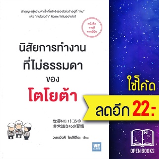 นิสัยการทำงานที่ไม่ธรรมดาของโตโยต้า | วีเลิร์น (WeLearn) วะกะมัตสึ โยะชิฮิโตะ