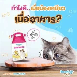 BEARING Cat Multi Vitamin for Cat วิตามินรวมสำหรับแมว วิตามินแมว อาหารเสริมแมว บำรุงสุขภาพบำรุงสายตา เสริมภูมิคุ้มกันแมว