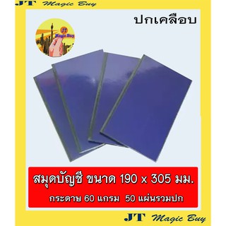 สมุดบัญชี ปกเคลือบ เบอร์ 2 ขนาด 190 x 305 มม. สมุดบันทึก   ( 50 แผ่นรวมปก )