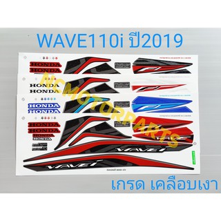 สติกเกอร์ WAVE110i ปี2019 (ซี่ลวด)