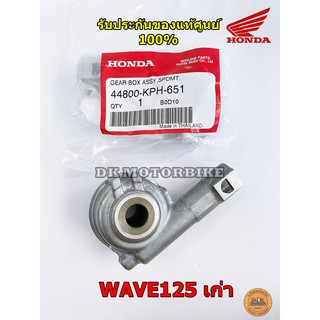 กระปุกไมล์ **ของแท้** WAVE125 ตัวเก่า X,S,R, WAVE125-i บังลม เก่า (รับประกันของแท้เบิกศูนย์ 100%) 44800-KPH-651