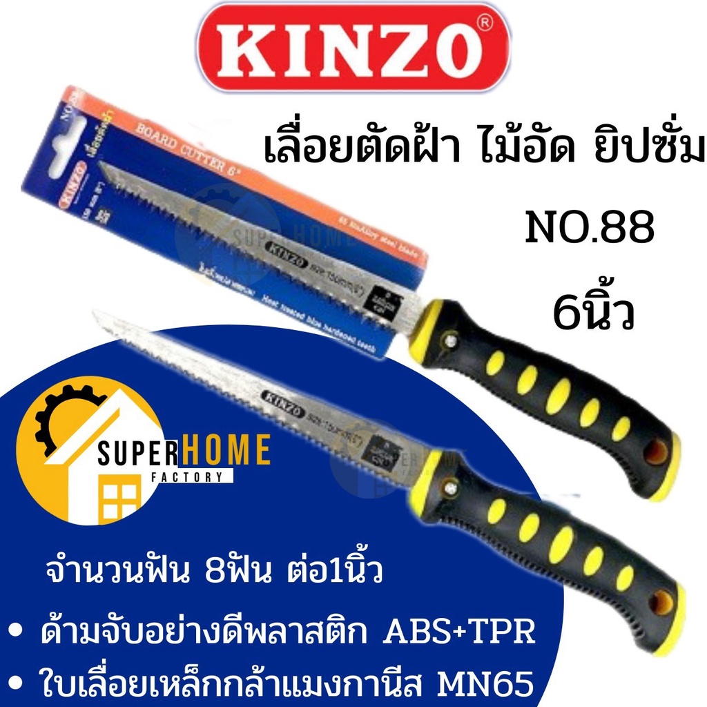 KINZO เลื่อยตัดยิปซั่ม NO.88 เลื่อยตัดฝ้า เลื่อยตัดเพดาน 6 นิ้ว เลื่อย เลื่อยผนังเบา Board Cutter ตั