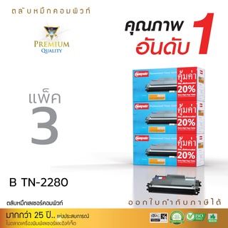 หมึกพิมพ์ BROTHER TN-2260/2280 (แพ็ค3) ใช้สำหรับเครื่อง รุ่น HL2130,2240,2250,dcp7055,7060 หมึกคุณภาพสูง ดำเข้ม คมชัด