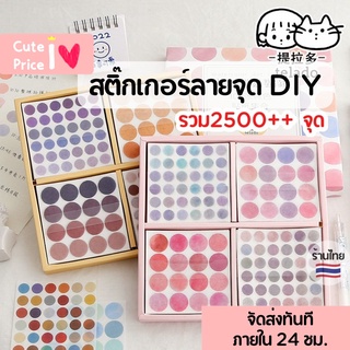 พร้อมส่ง🇹🇭 ไดคัท 100 แผ่ รวม 2500++ จุด สติกเกอร์จุด ไดคัท 100 แผ่น สติกเกอร์ DIY สติกเกอร์กล่อง