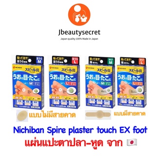 Nichiban Spire plaster touch EX foot แผ่นแปะตาปลา-หูด จากญี่ปุ่น