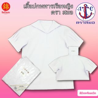 # ของแท้ 100% ตราสมอ # เสื้อปกทหารเรือ เสื้อนักเรียนหญิง ปกเรือหญิง ชุดนักเรียน ( ประถม มัธยมต้น )