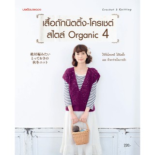 Maeban Publishing หนังสือเสื้อถักนิตติ้ง-โครเชต์สไตล์ Organic 4