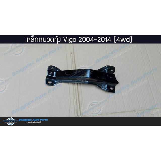 เหล็กหนวดกุ้ง Toyota Vigo (วีโก้) 2004-2007/2008-2011/2012-2014 (4wd/ยกสูง) - BangplusOnline