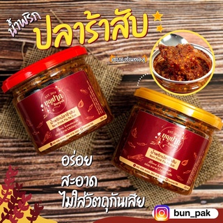 น้ำพริกปลาร้าสับ บุญปาก (ปลาร้าสุก/ปลาร้าดิบ)