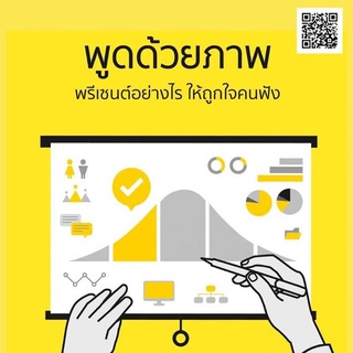 หนังสือ พูดด้วยภาพ พรีเซนต์อย่างไรให้ถูกใจคนฟัง   ฉีกกฎการทำสไลด์ที่มีแต่คำพูด เรียนรู้กฎการใช้สีแบบญี่ปุ่น สร้าง Infogr