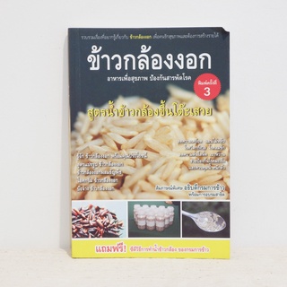 หนังสือ ข้าวกล้องงอก อาหารเพื่อสุขภาพ ป้องกันสารพัดโรค (ไม่มีCD) - ภณภัสตร์ อัครทรัพย์เดโช มือสองสภาพบ้าน