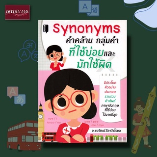 หนังสือ Synonyms คำคล้าย กลุ่มคำ ที่ใช้บ่อยและมักใช้ผิด ภาษา คำคล้าย คำผสม กลุ่มคำ synonym