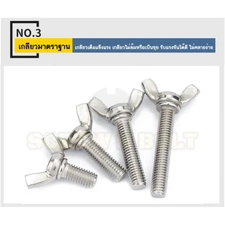 น็อต สกรู หางปลา ปีก สี่เหลี่ยม สแตนเลส 304 เกลียวมิล หยาบ M8 / Wing Screw Rectangular SUS304 M8