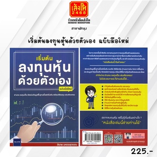 หมวดหุ้นและการลงทุน เริ่มต้นลงทุนหุ้นด้วยตัวเอง ฉบับมือใหม่