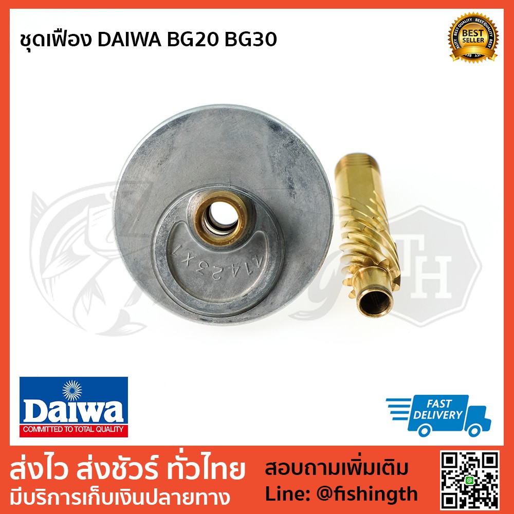 เฟืองขับ ชุดเฟือง  DAIWA BG20 BG30 ชุด 2 ชิ้น ของใหม่ แท้ 100%