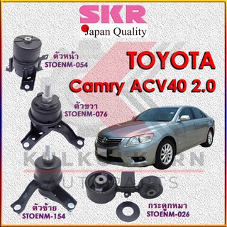 SKR แท่นเครื่อง-กระดูกหมา TOYOTA CAMRY ACV40 2.0 A/T M/T