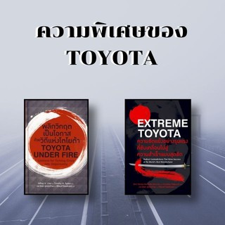 หนังสือชุด ความพิเศษของ Toyota