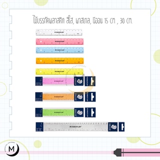 ไม้บรรทัด Staedtler No.562 ยาว 15cm. 30cm.