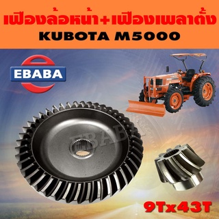 จานเฟือง จานเฟืองดุมล้อหน้า + เฟืองเพลาตั้ง ชุดเฟือง สำหรับ คูโบต้า KUBOTA M5000 ( 9Tx43T )