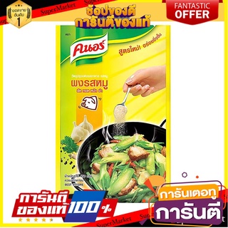 ✨ปัง✨ KNOR รสหมู คนอร์ ผงปรุงอาหาร ขนาด 450กรัม/ซอง 🚚✅