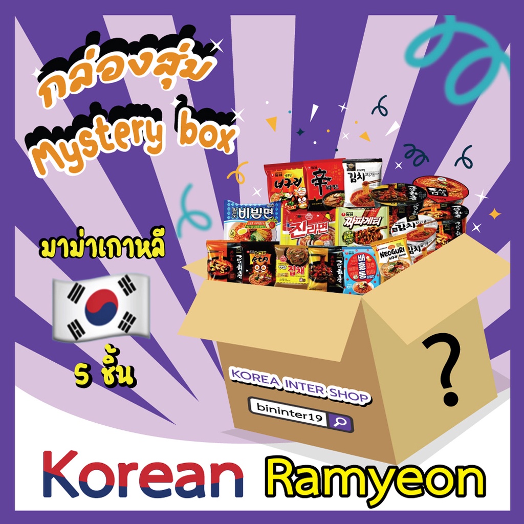 กล่องสุ่มมาม่าเกาหลี สุดคุ้ม 6ซองและ12ซอง หลากรส mystery ramyeon box 한국라면 랜덤박스