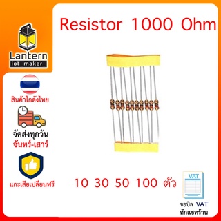 ตัวต้านทาน 1,000 โอห์ม จำนวน 10,30,50,100 ตัว Resistor 1K Ohm x10 x30 x50 x100 pcs R1K