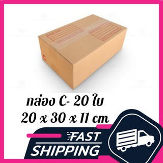 กล่อง C กล่องไปรษณีย์ ฝาชน สีน้ำตาล จ่าหน้า C 20x30x11cm (แพ็ค 20)