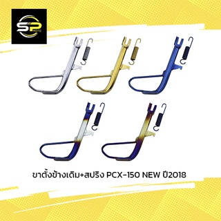 ขาตั้งข้างเดิม+สปริง PCX-150 NEW ปี2018