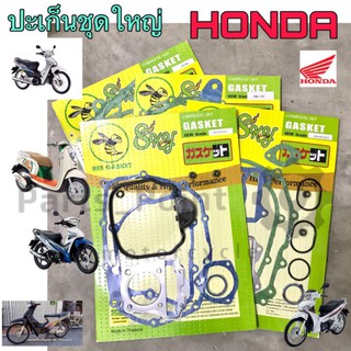 ปะเก็นชุดใหญ่ Honda รวมหลายรุ่น Wave Dream Scoopy i ปะเก็น ปะเก็นรถจักรยานยนต์ Gasket Honda