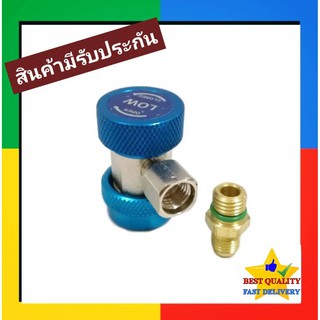 คอปเปอร์ เติมน้ำยาแอร์ R134a (สีน้ำเงิน) AC Coupler R-134a Low side คอปเปอร์แอร์ หัวเติมน้ำยาแอร์134