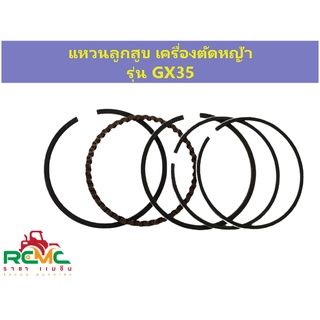 แหวนลูกสูบ GX35 ขนาด 39 มิล เฉพาะแหวนลูกสูบเครื่องตัดหญ้า ฮอนด้า(HONDA) รุ่น GX35 แหวนลูกสูบ 39 มิล อะไหล่เครื่องตัดหญ้า