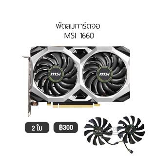 [1ชุด] พัดลมการ์ดจอ รองรับ MSI 1650 1660