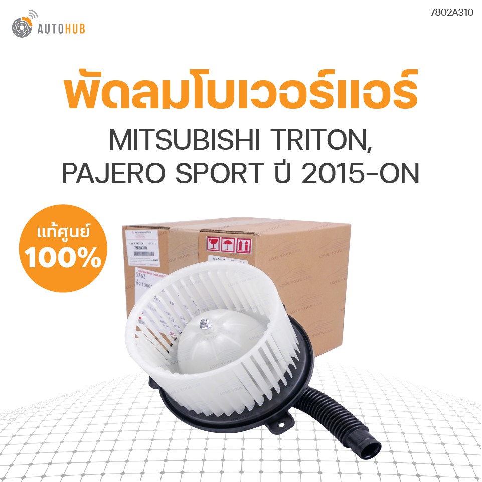 พัดลมโบเวอร์แอร์ MITSUBISHI TRITON ปี 2015-ON, PAJERO SPORT ปี 2015-ON KR1W ของแท้ศูนย์ 7802A310 (1ช