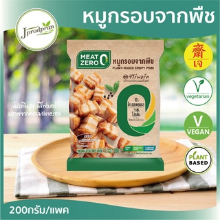 หมูกรอบจากพืช100% (200g.) CP(สด) MEAT ZERO หมูกรอบเจ อาหารเจ อาหารมังสวิรัติ โปรตีนสูง มีไฟเบอร์ ไม่มีคอเลสเตอรอล