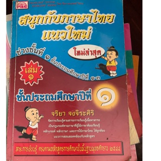 สนุกกับภาษาไทยแนวใหม่ ป1 เล่ม 1 มือ 2