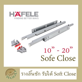 [Hafele] รางลิ้นชัก รับใต้Soft Close (ระบบเปิด-ปิดแบบนุ่มนวล) ขนาด 10" 12" 14" 16" 18" 20"