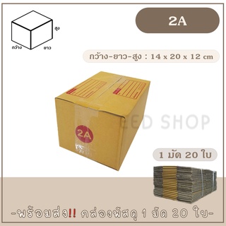 กล่องเบอร์ 2A แบบพิมพ์ และไม่พิมพ์  แพ็ค 20 ใบ กล่องพัสดุ กล่องไปรษณีย์  📦