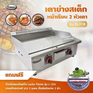 Gmax เตาแก๊สย่างสเต็ก แก๊ส หน้าเรียบ 2 หัวเตา รุ่น ZL-718 (พร้อมอุปกรณ์ หัวปรับแรงดัน สาย 2 ม ตัวรัด 2 ตัว)