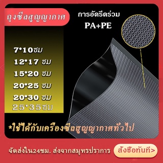ถุงสูญญากาศ ลายนูน ถุงสูญญากาศ 100 ใบ ถุงซีลสูญญากาศ ถุงซีล สูญญากาศ แบบหนา ถุงชีลสูญญากาศ ใช้ได้กับเครื่องซิลทั่งไป