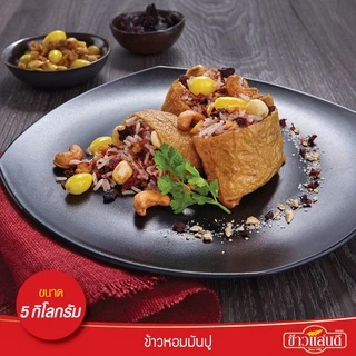 ข้าวแสนดี ข้าวหอมมันปู 5 กก. จำนวน 2 ถุง