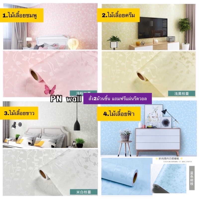 วอลเปเปอร์ติดผนัง วอลเปเปอร์ wallpaper ชนิดมีกาวในตัว (ไม้เลื้อยสีต่างๆ)