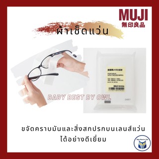 MUJI *พร้อมส่ง* กระดาษเช็ดแว่น ผ้าเช็ดแว่น กระดาษทำความสะอาดแว่น เช็ดหน้าจอโทรศัพท์